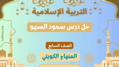 حل درس سجود السهو للصف السابع الكويت
